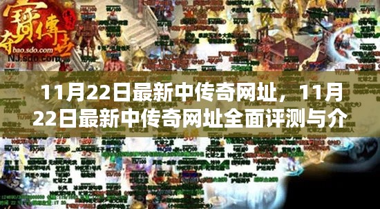 最新传奇游戏网址评测与介绍，11月22日中传奇全面解析