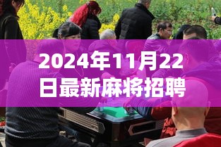 2024年麻将行业最新招聘动态，探索职业新机遇