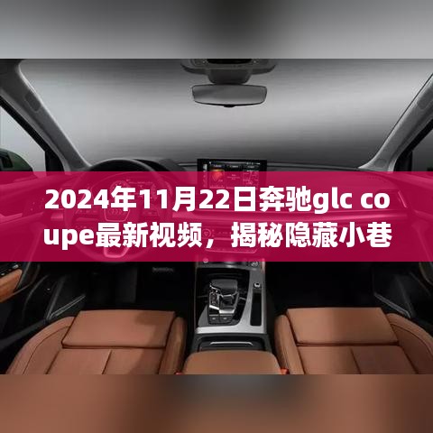 2024年11月22日奔驰glc coupe最新视频，揭秘隐藏小巷的宝藏，奔驰GLC Coupe新视频与一家特色小店的奇妙邂逅