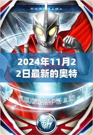 2024年奥特曼卡片新篇章，背景、影响与时代地位详解