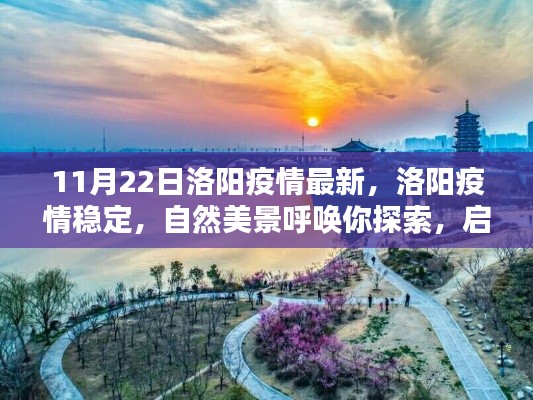 洛阳疫情稳定，自然美景呼唤探索，启程十一月旅行之旅