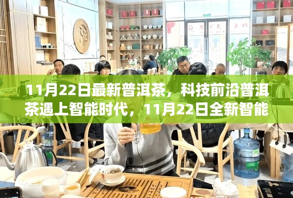 科技前沿遇上智能时代，全新智能普洱茶产品体验之旅（11月22日最新发布）