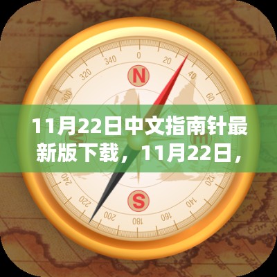 11月22日指南针最新版下载，温情导航之旅开启