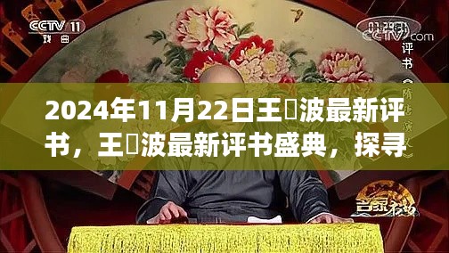 王玥波最新评书盛典，探寻历史长河中的故事宝藏（2024年11月22日最新评书）