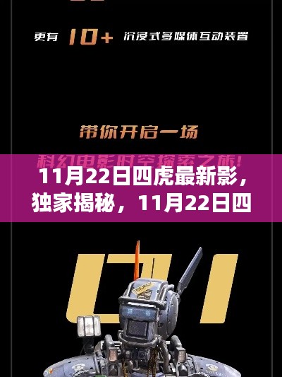 独家揭秘，11月22日四虎最新科技产品重塑观影体验