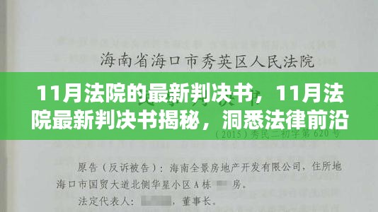 揭秘11月法院最新判决书，洞悉法律前沿，展现司法公正