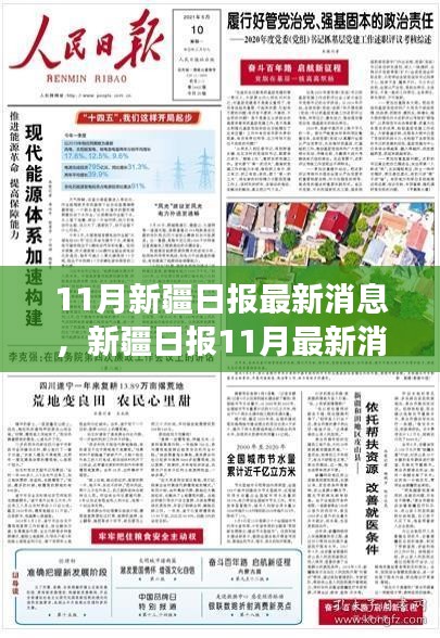 冬日趣事与暖心友情，新疆日报最新报道聚焦冬日盛事