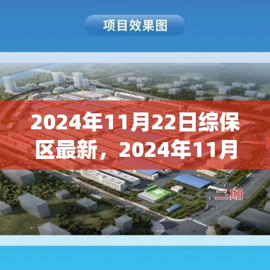 2024年综保区最新操作指南与全攻略，从入门到精通