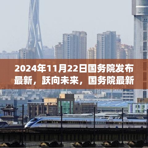 国务院最新政策引领学习变革，跃向未来成就梦想起航（2024年11月22日）