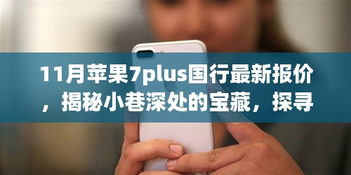 探寻小巷深处的宝藏，十一月苹果7plus国行最新报价独家特色小店揭秘