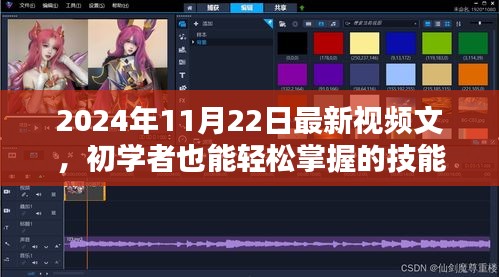 初学者也能轻松掌握的技能，最新视频制作全攻略（以视频制作实战为例，日期，2024年11月22日）