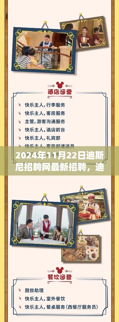 2024年11月22日迪斯尼招聘网最新招聘，迪士尼梦幻招聘启幕！最新职位等你来探秘，开启奇幻之旅！