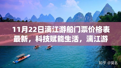 科技赋能生活，漓江游船全新升级，最新门票价格表（11月22日）