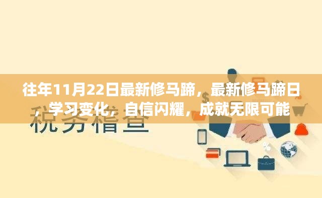 最新修马蹄日，学习变化，自信闪耀，成就无限可能