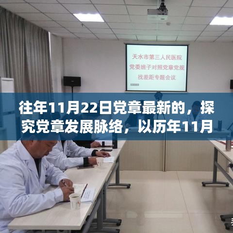 历年党章更新脉络，探究党章发展轨迹与最新动态（以历年11月22日党章更新为例）