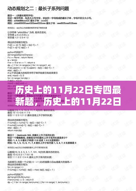 历史上的11月22日专四最新题深度解析与探究