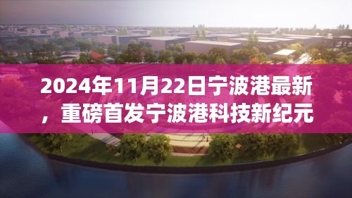 宁波港科技新纪元重磅首发，智能港口高科技产品盛宴开启新体验之旅