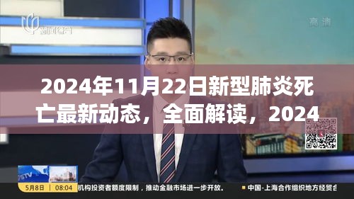 2024年11月22日新型肺炎死亡动态全面解读及专业评测