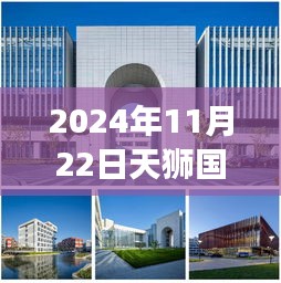 天狮国际大学最新动态，探索自然美景之旅启程，寻找内心的宁静与喜悦之旅（2024年）