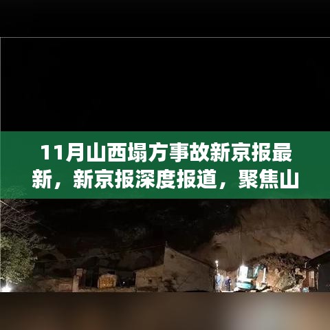 山西塌方事故深度报道，聚焦三大要点揭秘事故真相（新京报最新报道）