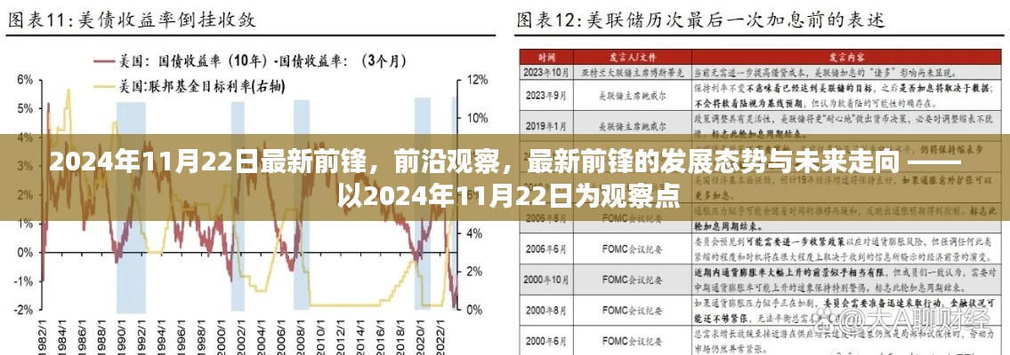 2024年11月22日最新前锋，前沿观察，最新前锋的发展态势与未来走向 —— 以2024年11月22日为观察点