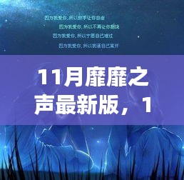 变化是成长的旋律，最新11月靡靡之声，学习铸就自信之源