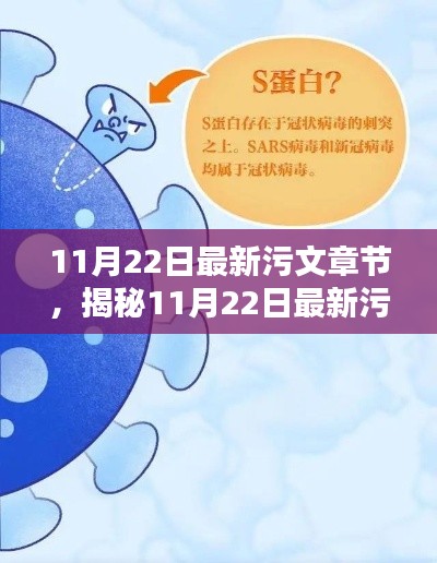 11月22日最新污文章节，揭秘11月22日最新污文章节，深度探讨其内容与影响