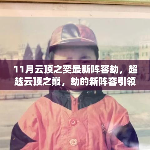 超越云顶之巅，最新劫阵容引领下的自信与成长之路