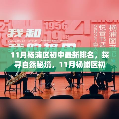 11月杨浦区初中排名及生活探索，自然秘境的心灵之旅