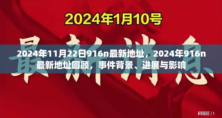 2024年916n最新地址回顾，事件背景、进展与影响全解析