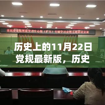 历史上的11月22日党规最新版深度解读与多维度审视思考