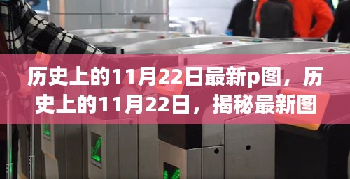 历史上的11月22日最新p图，历史上的11月22日，揭秘最新图片背后的故事