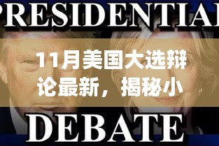 揭秘独特小店背后的美国大选辩论风云，最新热点与故事回顾