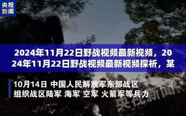 2024年11月22日野战视频最新视频，2024年11月22日野战视频最新视频探析，某种观点的阐述