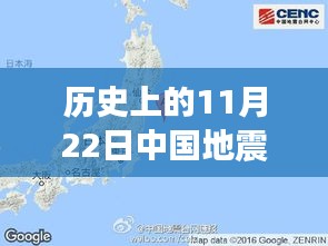 历史上的11月22日地震事件回顾，中国地震台网最新消息汇总