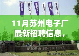 11月苏州电子厂最新招聘信息与职业机会深度探索