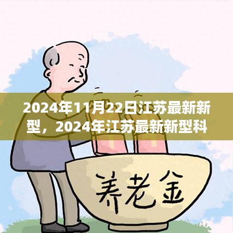 2024年11月22日江苏最新新型，2024年江苏最新新型科技进展与创新展望