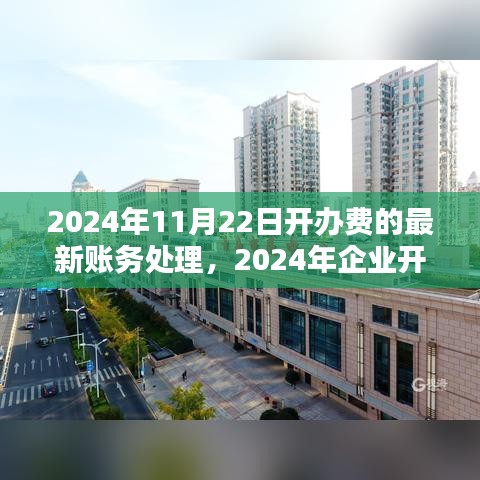 2024年企业开办费最新账务处理策略解析与操作建议