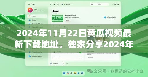 独家分享，最新黄瓜视频下载攻略，轻松获取2024年最火爆视频下载地址！