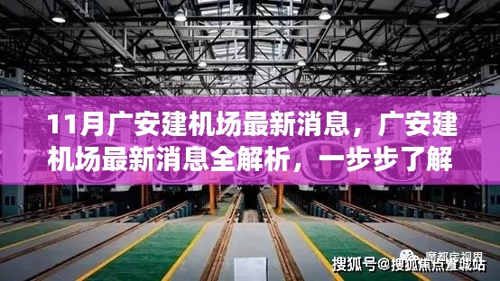 广安建机场最新动态，11月最新消息全解析与跟进进程