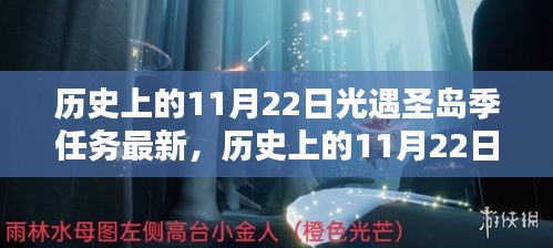 历史上的11月22日，光遇圣岛季任务全新升级与体验评测