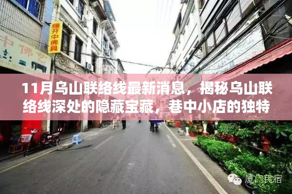 揭秘乌山联络线最新动态，巷中小店的独特魅力与隐藏宝藏