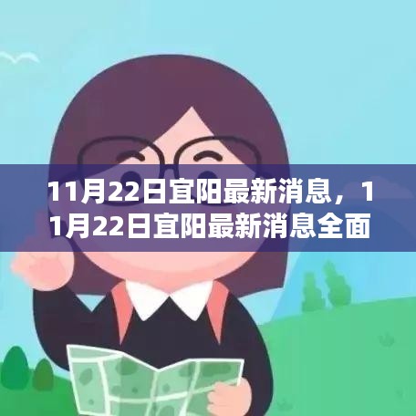 11月22日宜阳最新消息全面评测与介绍