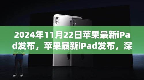 苹果最新iPad发布深度解读与观点碰撞，2024年新品展望