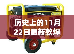 历史上的11月22日，最新款焊机的诞生与发展概览