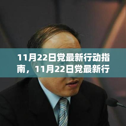 11月22日党最新行动指南深度解读与观点阐述，引领未来的新航标