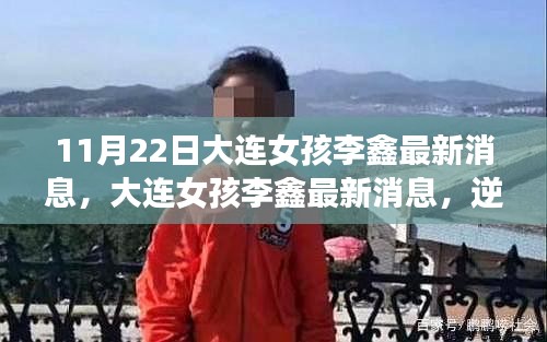 大连女孩李鑫的最新消息，逆境中的坚韧与成长之路