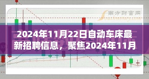 2024年11月22日自动车床最新招聘信息，聚焦2024年11月22日自动车床行业最新招聘信息，职业发展的三大要点解析