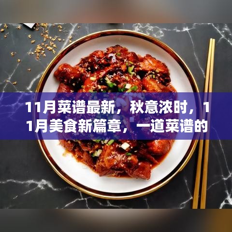 秋意浓时，11月美食新篇章——一道菜谱的演变与美食之旅