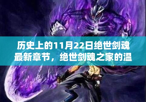 绝世剑魂，温馨日常与奇幻篇章的交汇点——历史上的11月22日